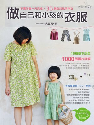 cover image of 做自己和小孩的衣服
